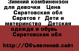 Зимний комбинензон для девочки › Цена ­ 700 - Саратовская обл., Саратов г. Дети и материнство » Детская одежда и обувь   . Саратовская обл.
